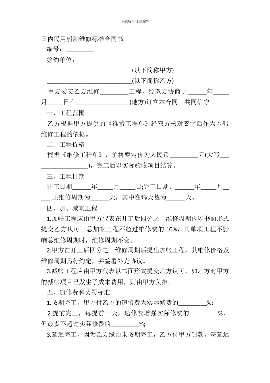 国内民用船舶修理标准合同书_第2页