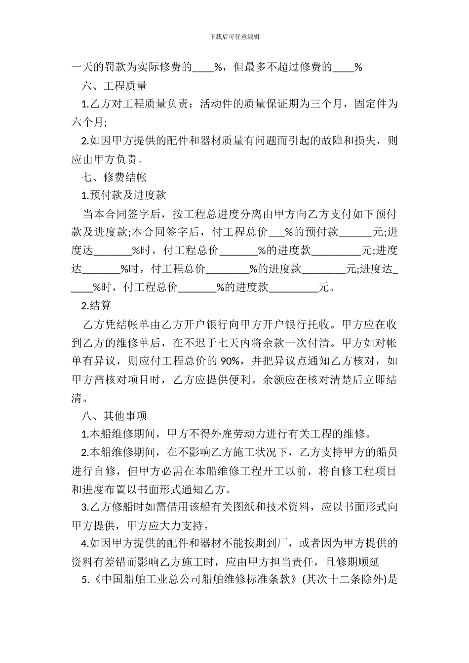 国内民用船舶修理标准合同书_第3页