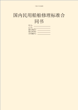 国内民用船舶修理标准合同书
