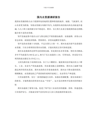 国内水资源调研报告