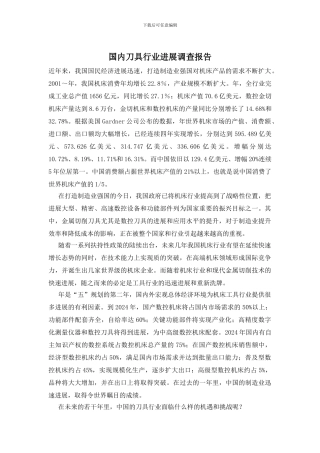 国内刀具行业发展调查报告