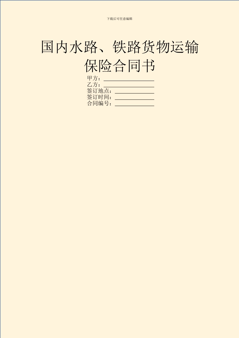 国内水路、铁路货物运输保险合同书_第1页