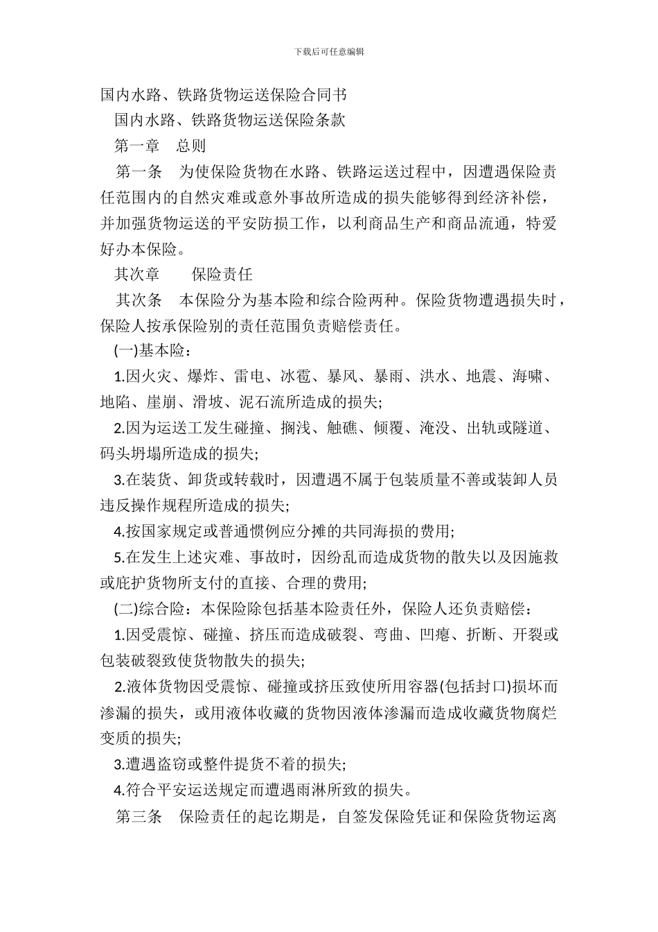 国内水路、铁路货物运输保险合同书_第2页