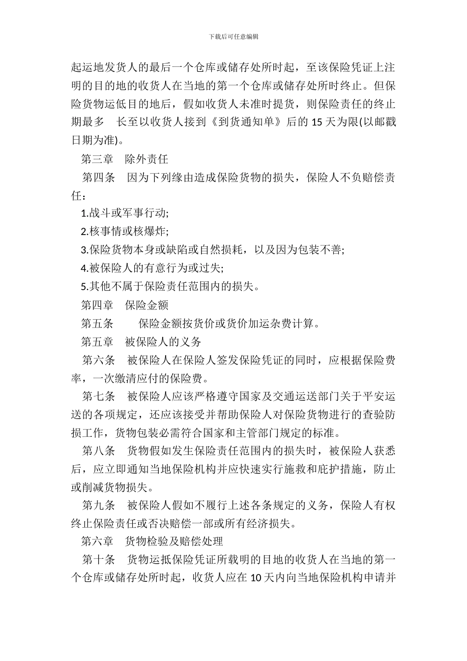 国内水路、铁路货物运输保险合同书_第3页