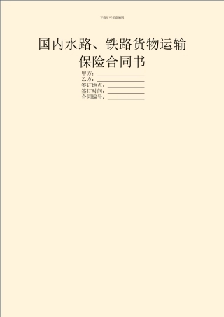国内水路、铁路货物运输保险合同书