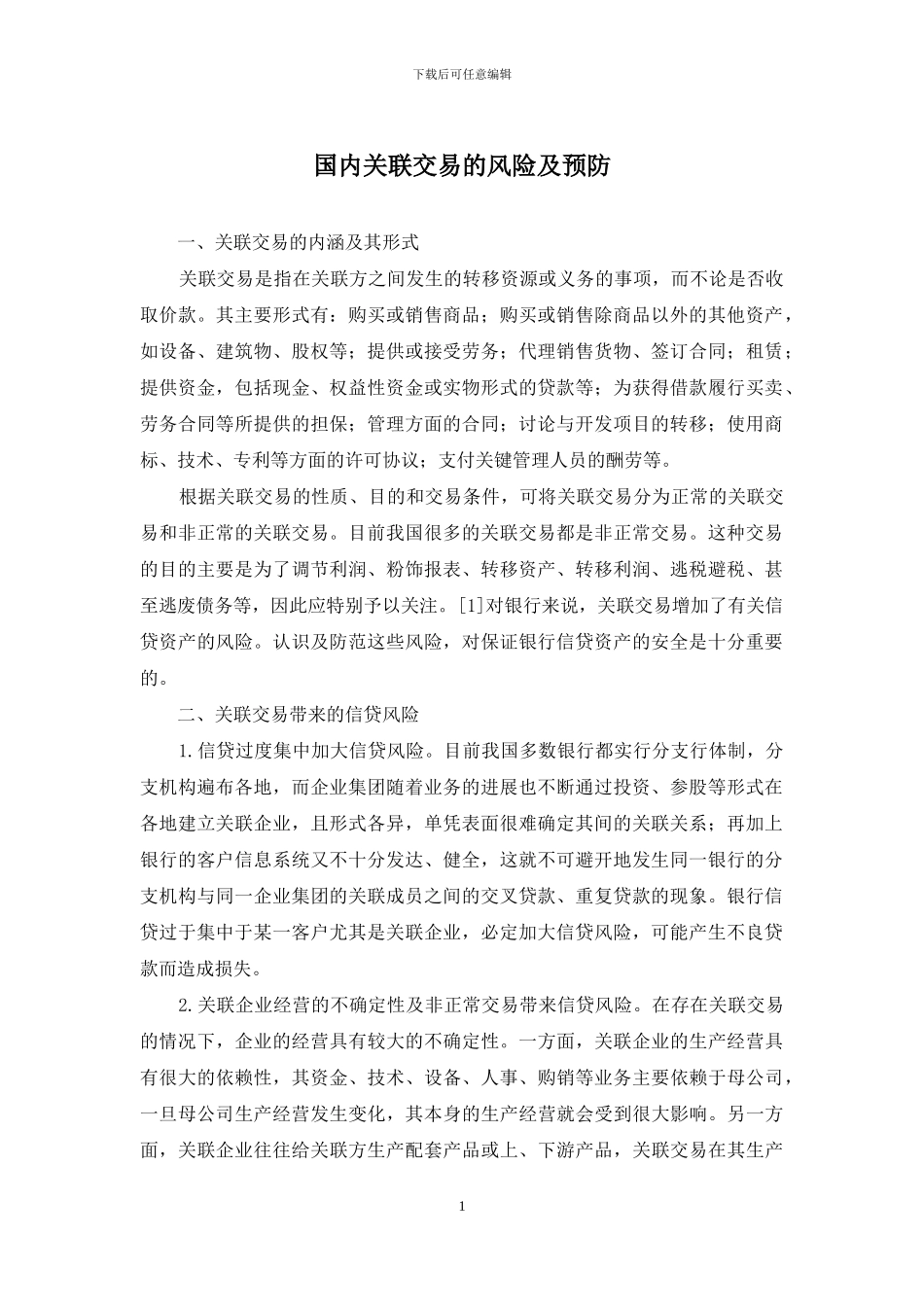国内关联交易的风险及预防_第1页