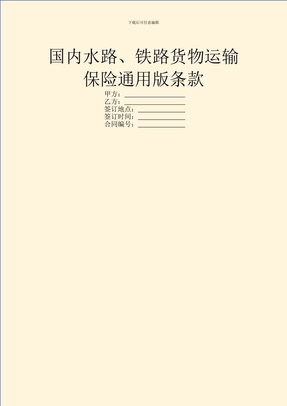 国内水路、铁路货物运输保险通用版条款_第1页