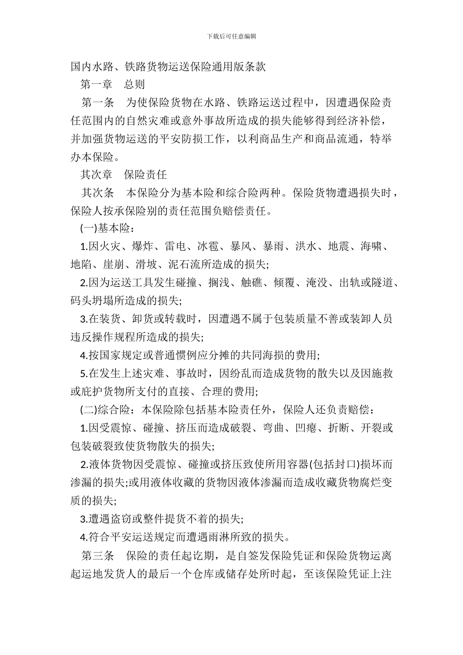 国内水路、铁路货物运输保险通用版条款_第2页