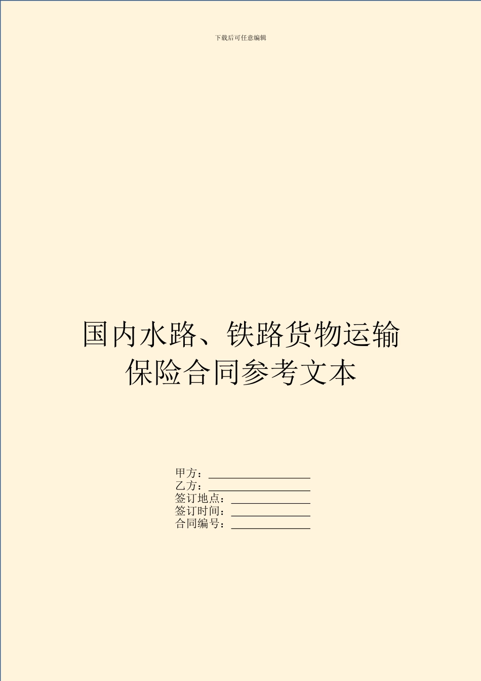 国内水路、铁路货物运输保险合同参考文本_第1页