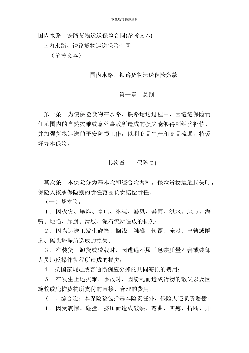 国内水路、铁路货物运输保险合同参考文本_第2页