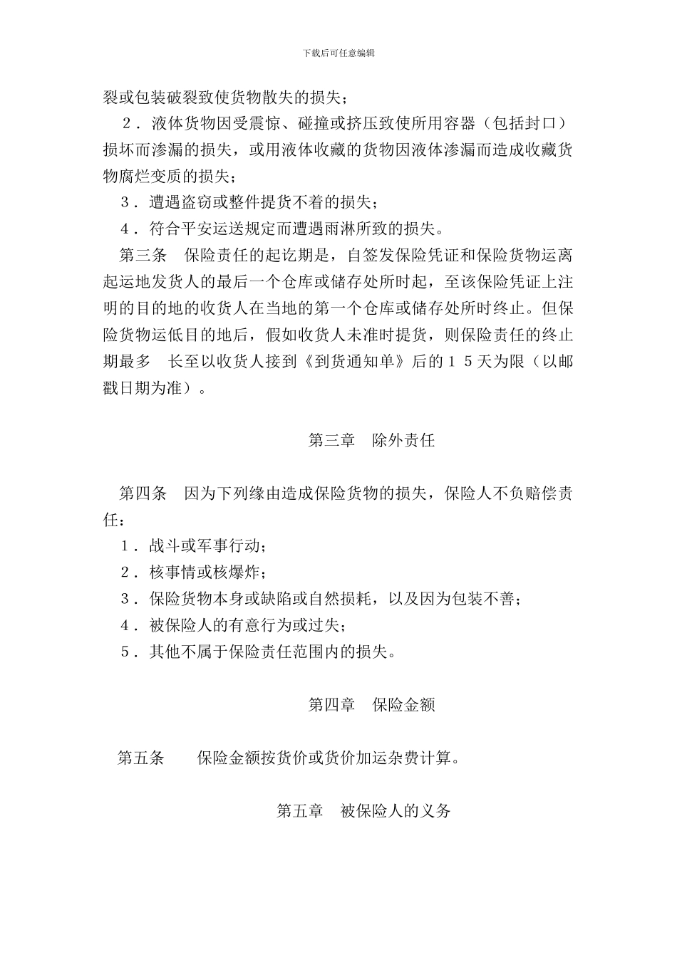 国内水路、铁路货物运输保险合同参考文本_第3页