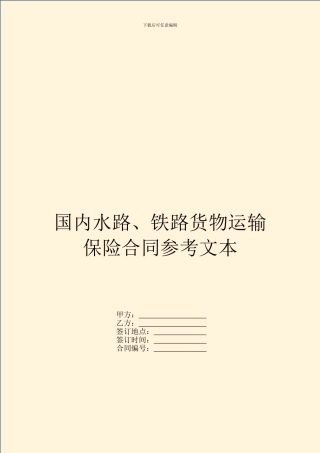 国内水路、铁路货物运输保险合同参考文本