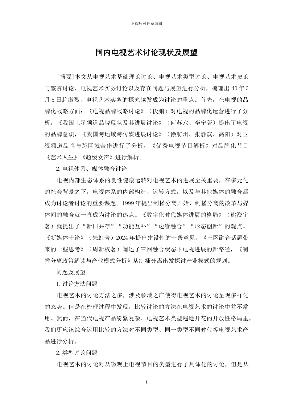 国内电视艺术研究现状及展望_第1页