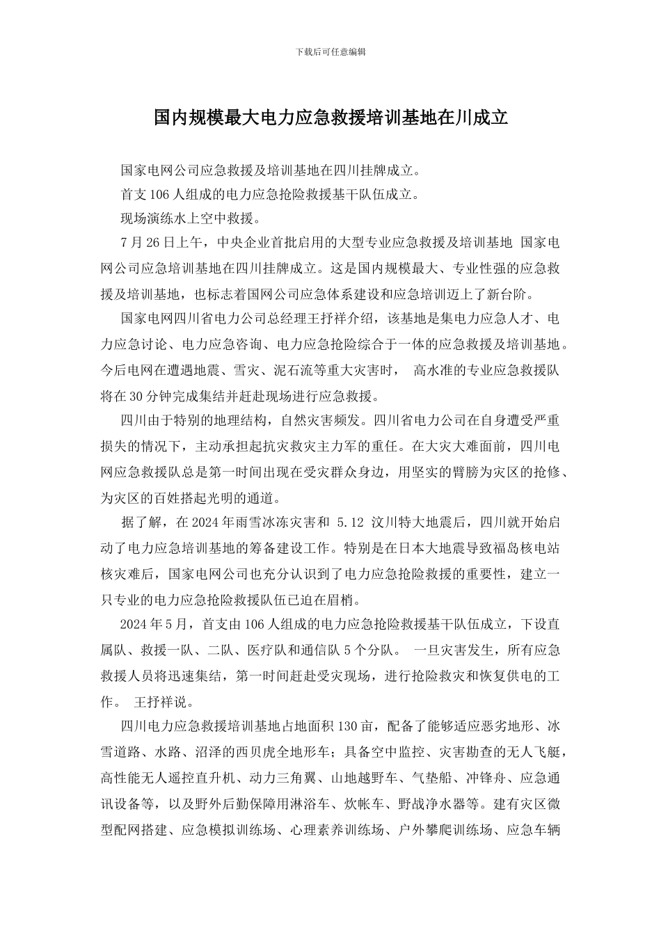 国内规模最大电力应急救援培训基地在川成立_第1页