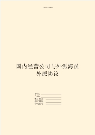 国内经营公司与外派海员外派协议-1