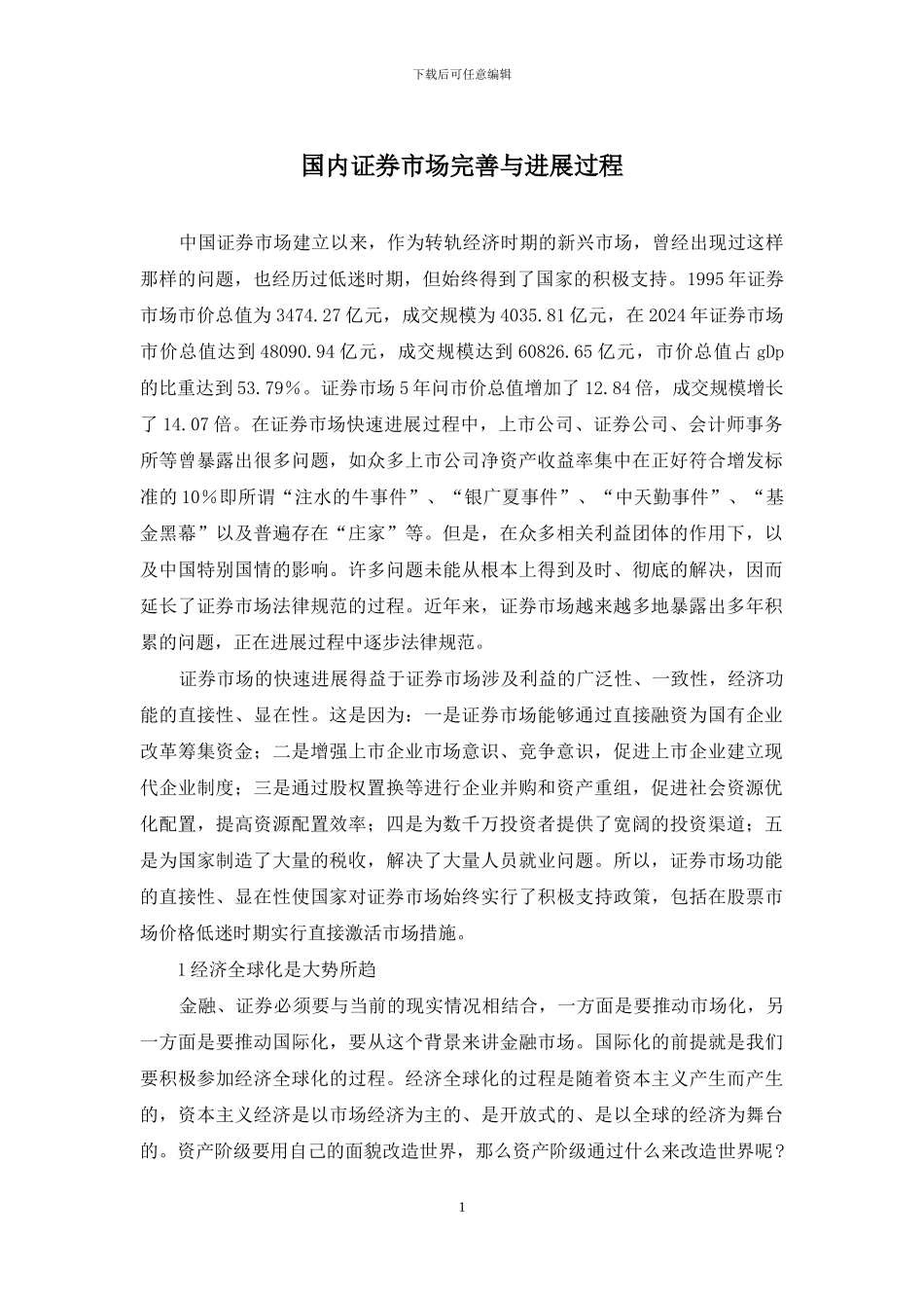 国内证券市场完善与发展过程_第1页