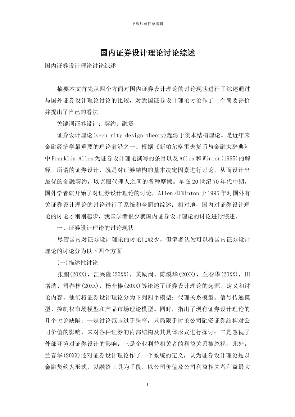 国内证券设计理论研究综述_第1页