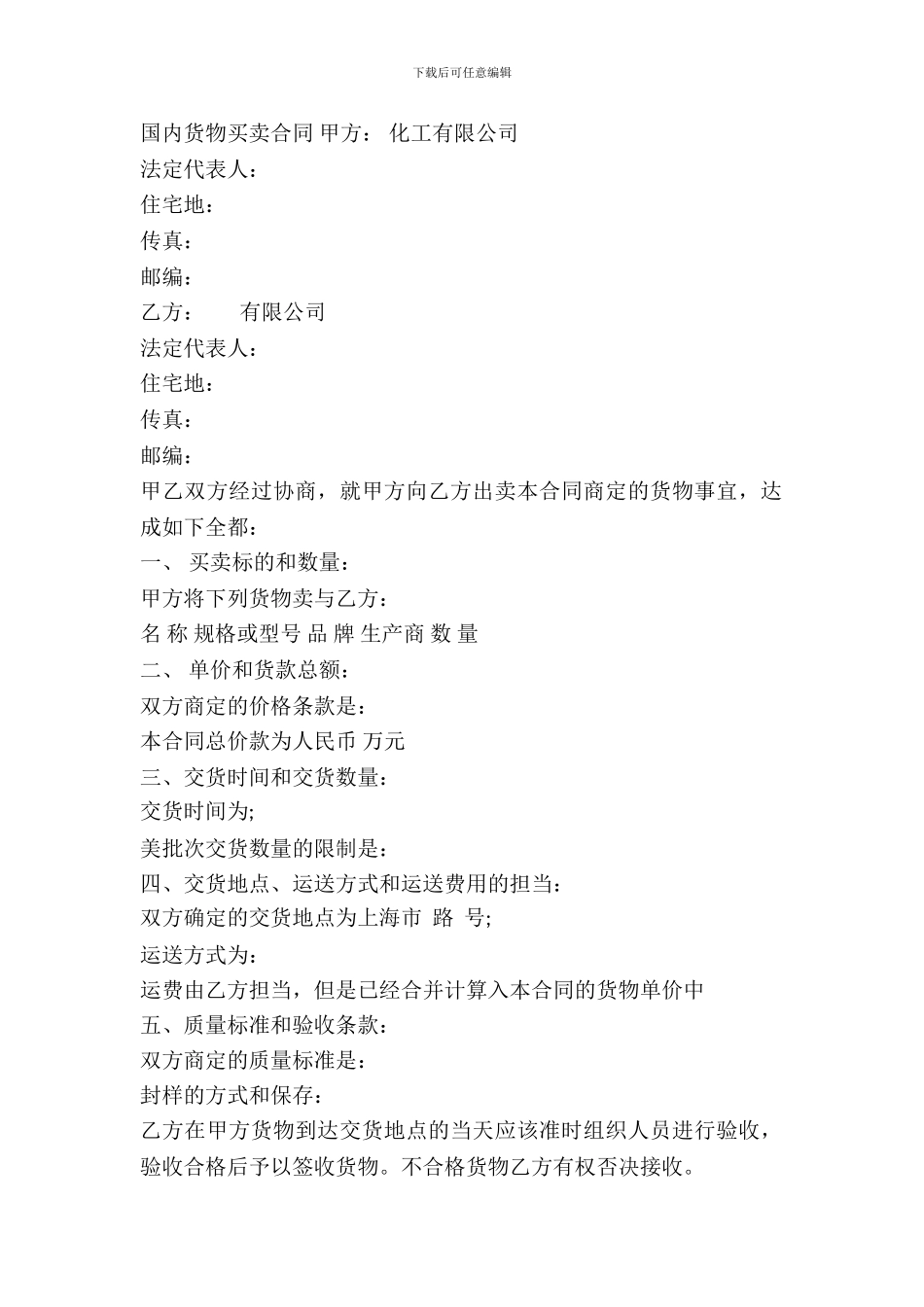 国内货物买卖合同书范本_第2页