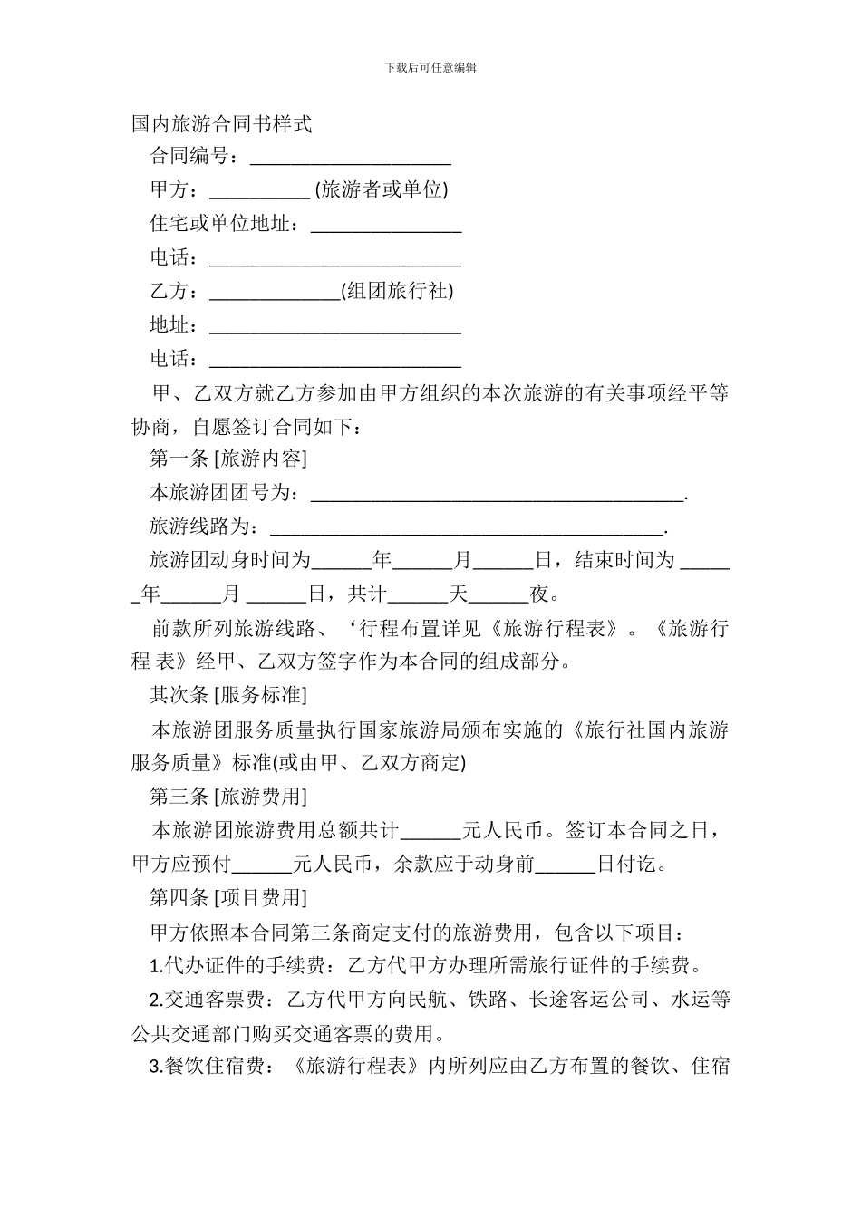 国内旅游合同书样式_第2页