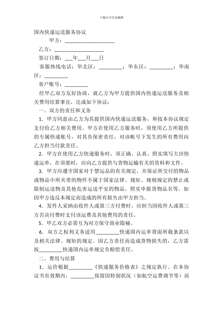 国内快递运输服务协议_第2页