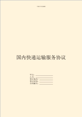 国内快递运输服务协议