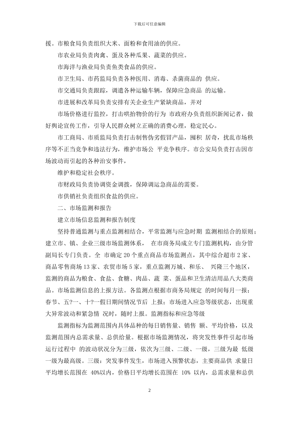 国内贸易突发公共事件应急预案_第2页