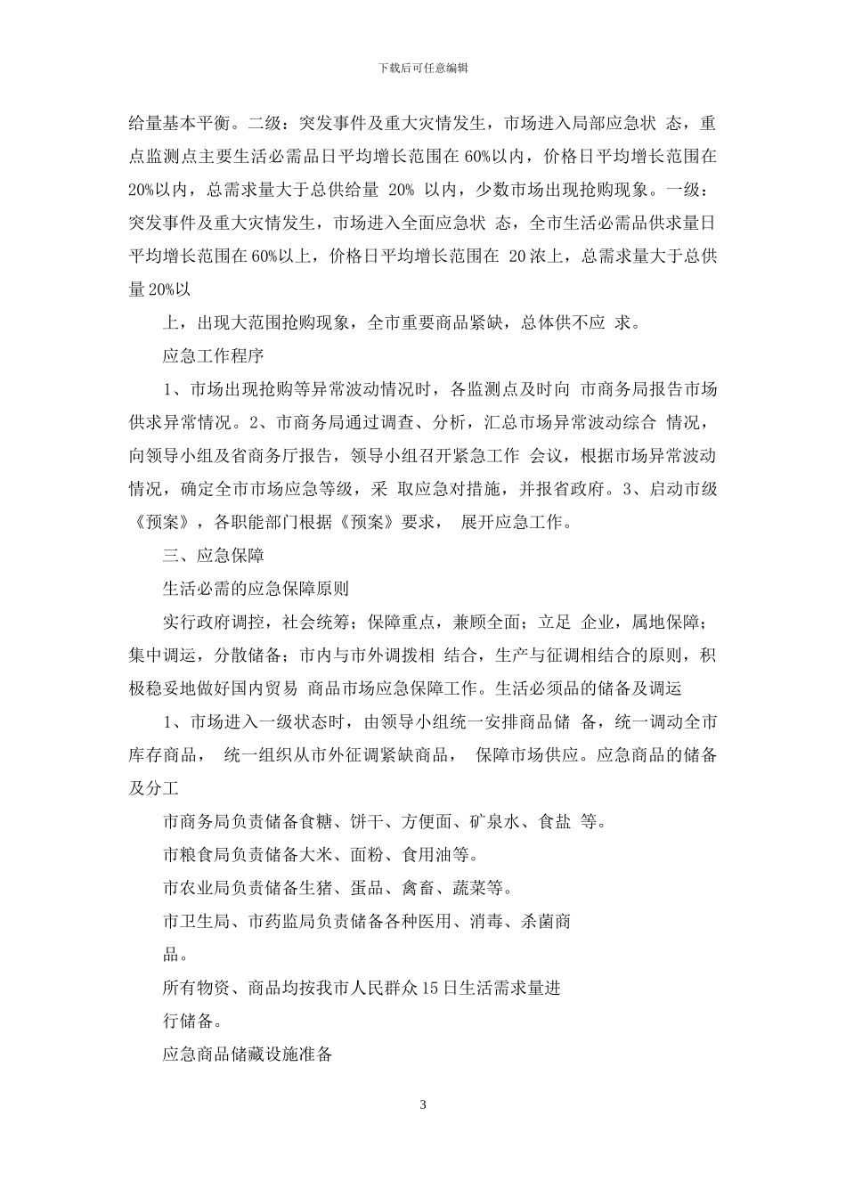 国内贸易突发公共事件应急预案_第3页
