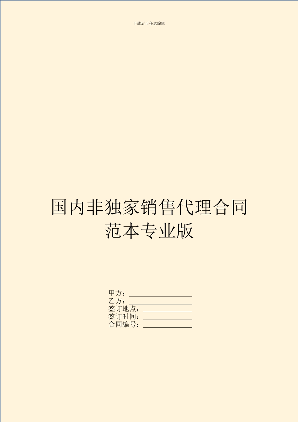 国内非独家销售代理合同范本专业版_第1页