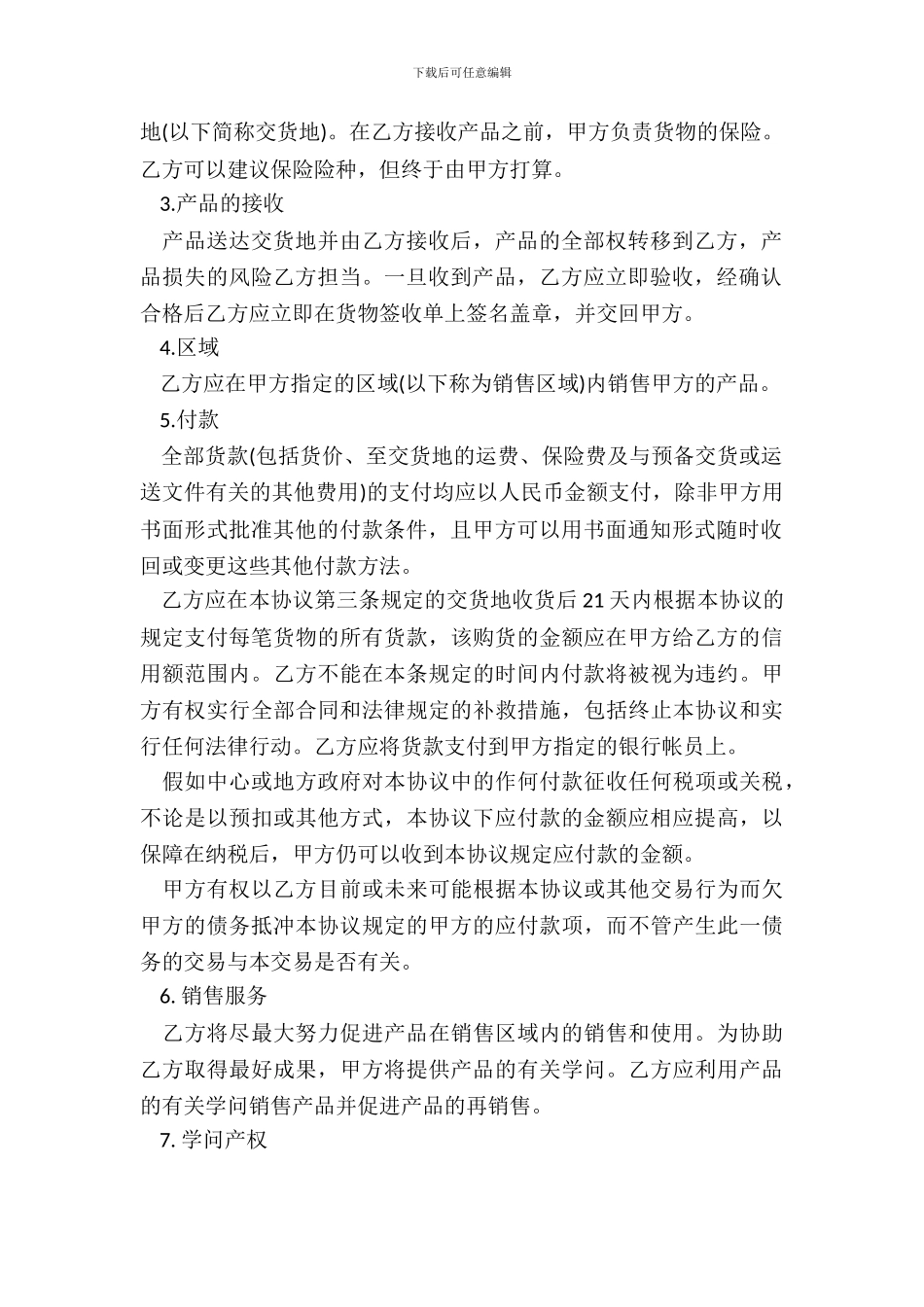 国内非独家销售代理合同范本专业版_第3页