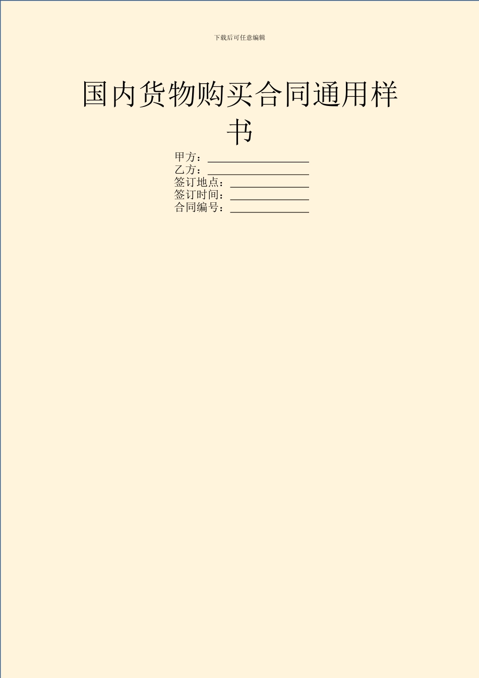国内货物购买合同通用样书_第1页