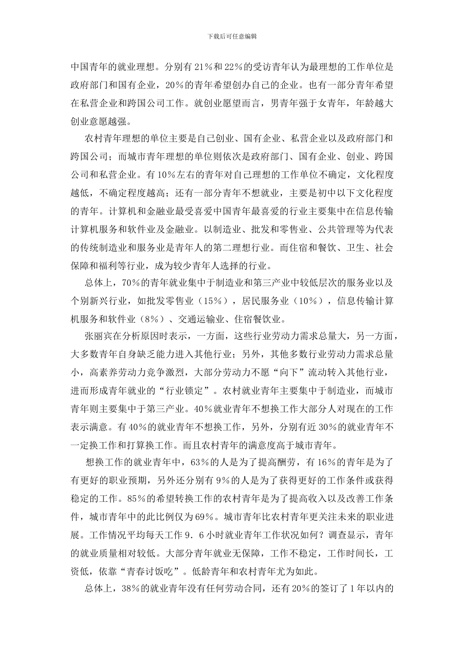 国内青年就业调研报告_第2页
