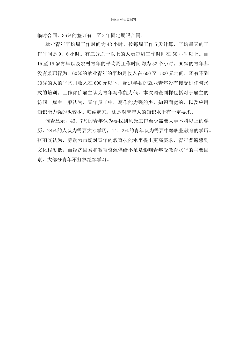 国内青年就业调研报告_第3页