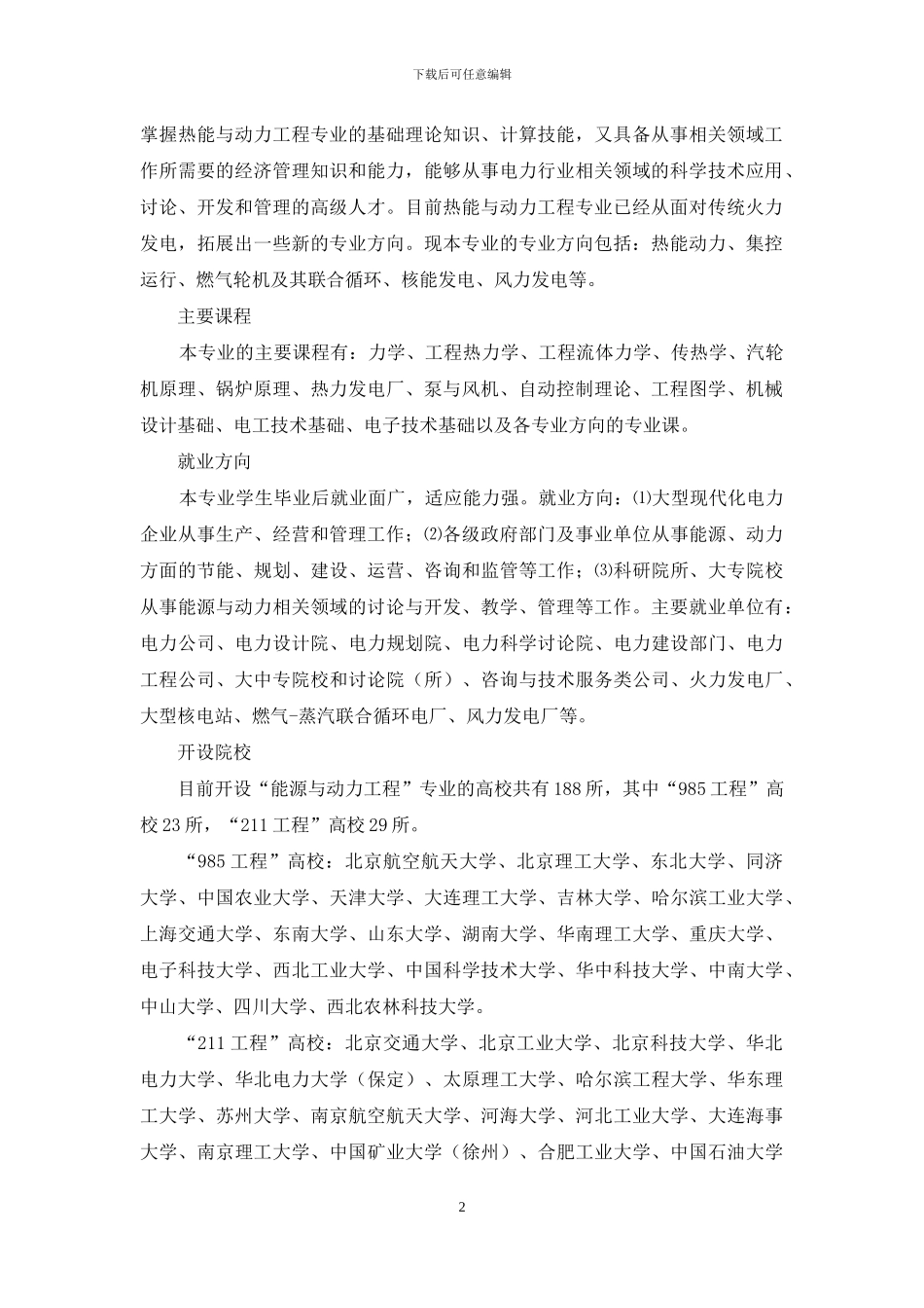 国内高校涉电学科主要本科专业概况_第2页