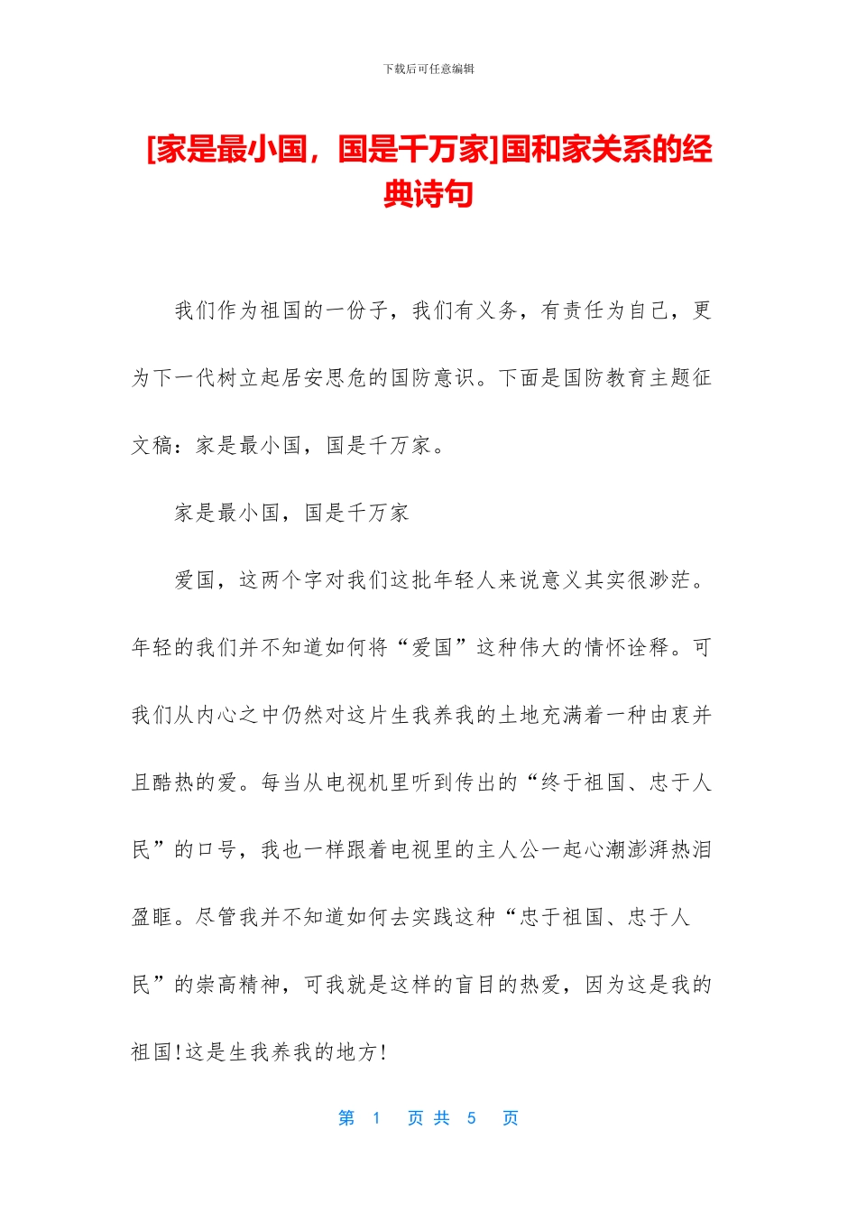 国和家关系的经典诗句_第1页