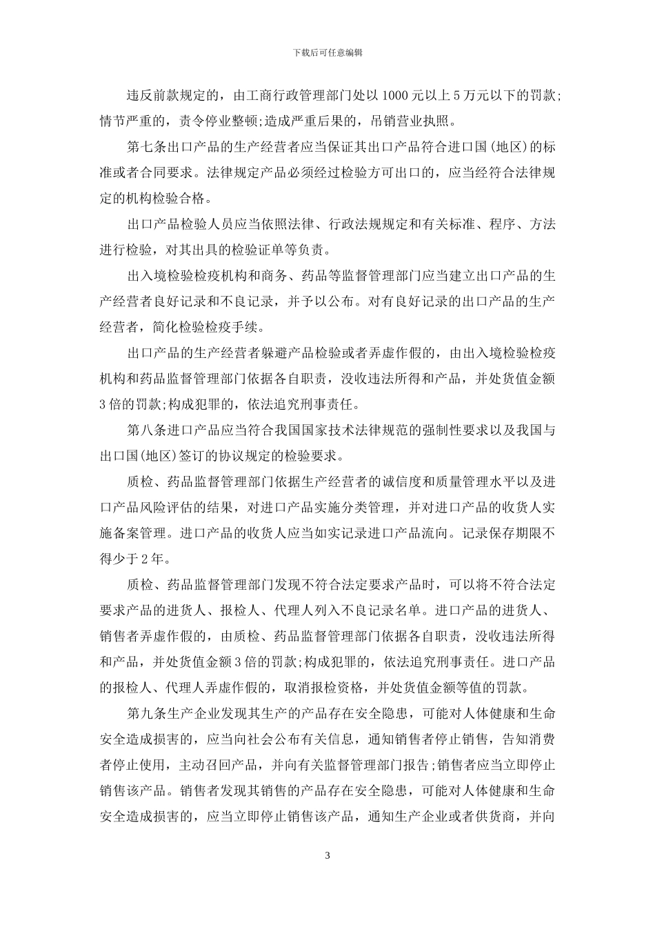 国务院关于加强食品等产品安全监督管理的特别规定_第3页