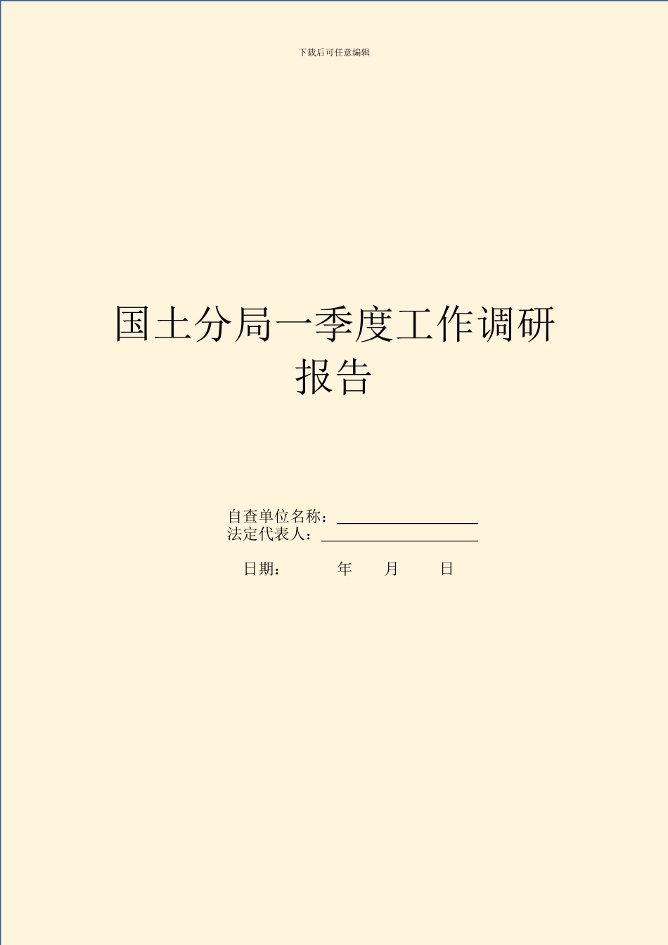 国土分局一季度工作调研报告_第1页