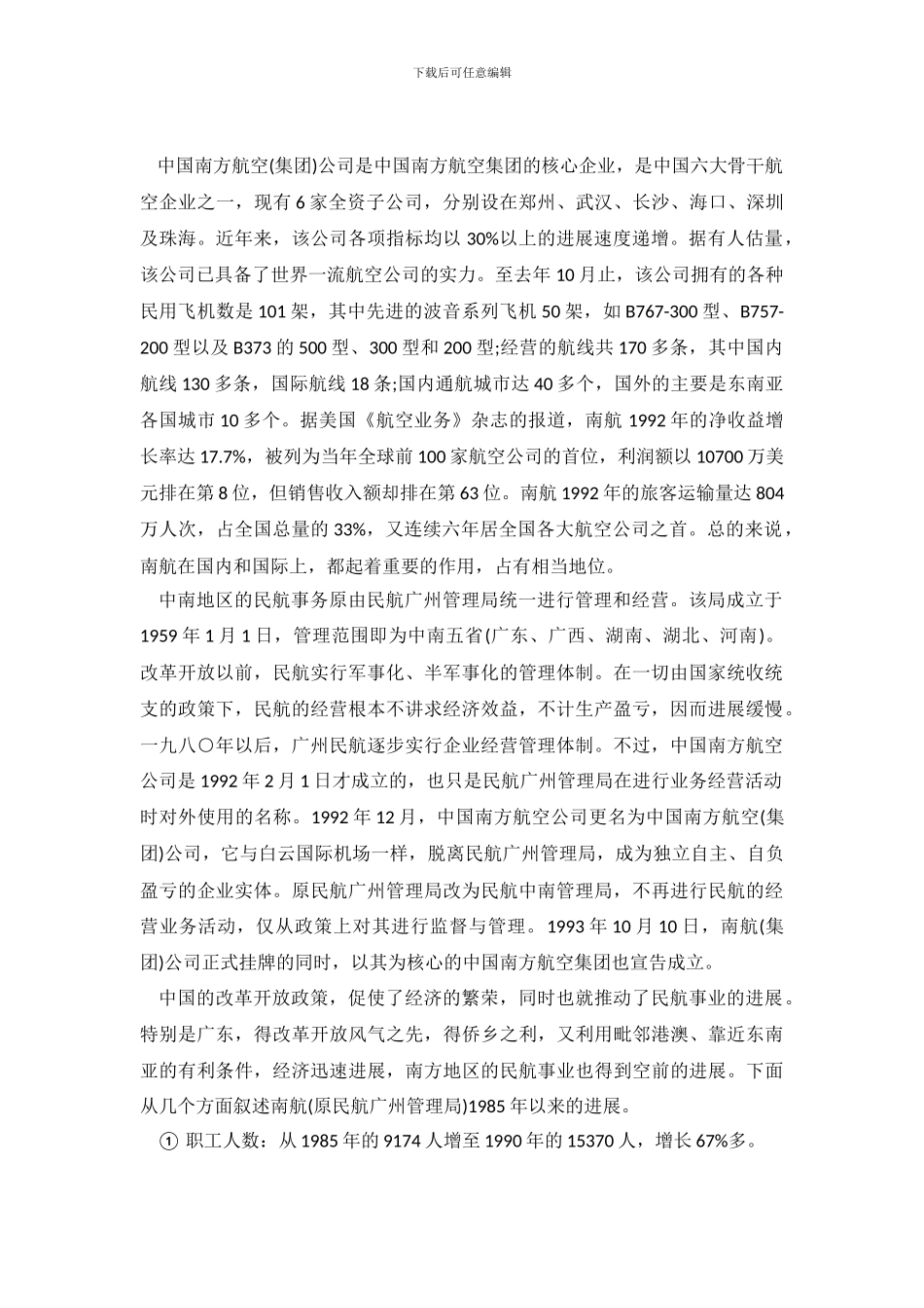 国南方航空实习调查报告总结范文_第2页