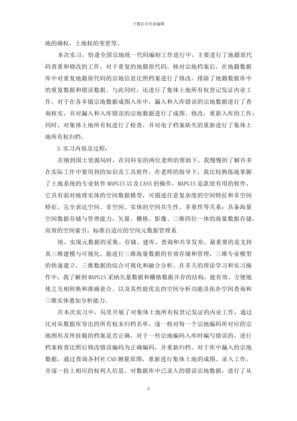 国土实习报告3篇_第2页