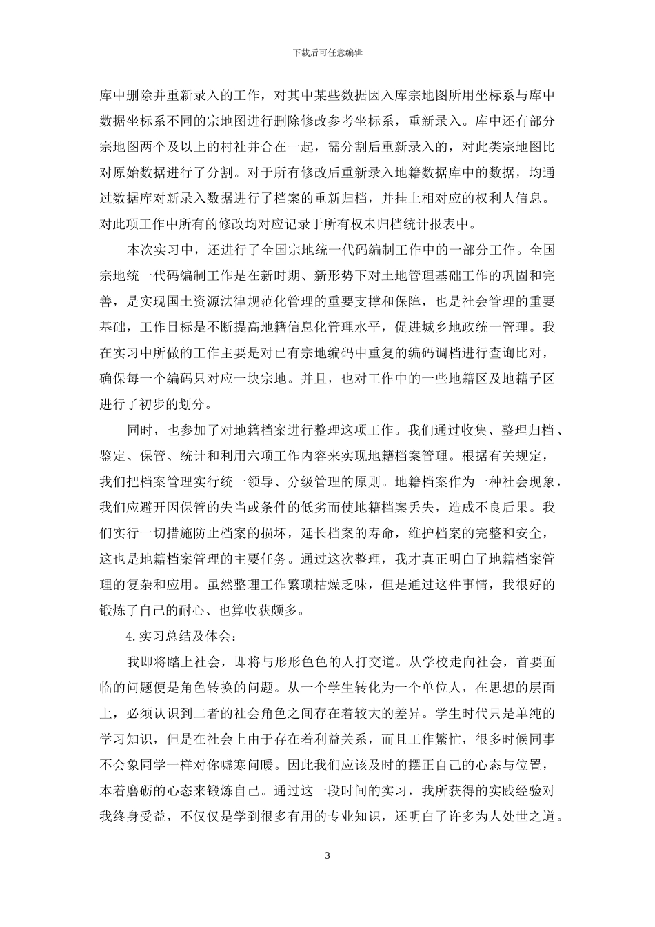 国土实习报告3篇_第3页