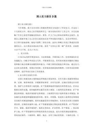 国土实习报告3篇