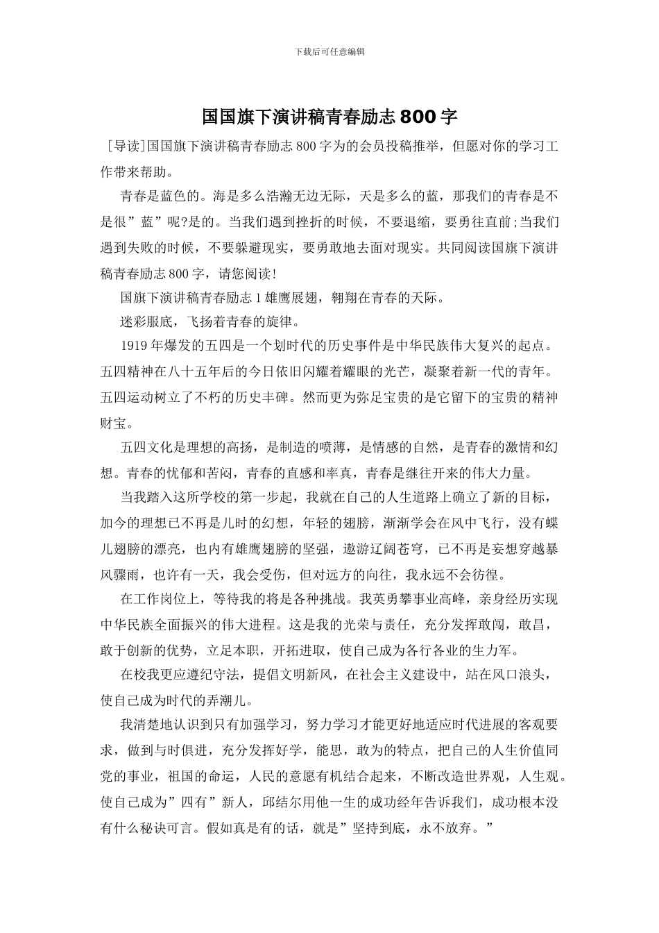 国国旗下演讲稿青春励志800字_第1页