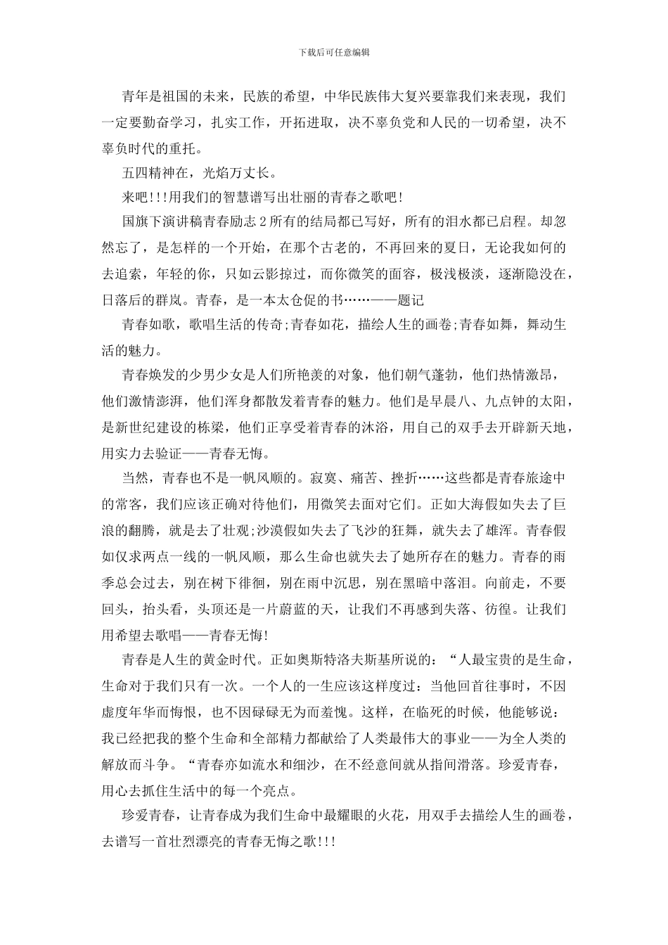 国国旗下演讲稿青春励志800字_第2页