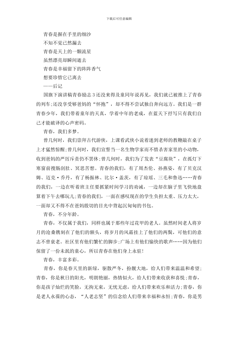 国国旗下演讲稿青春励志800字_第3页