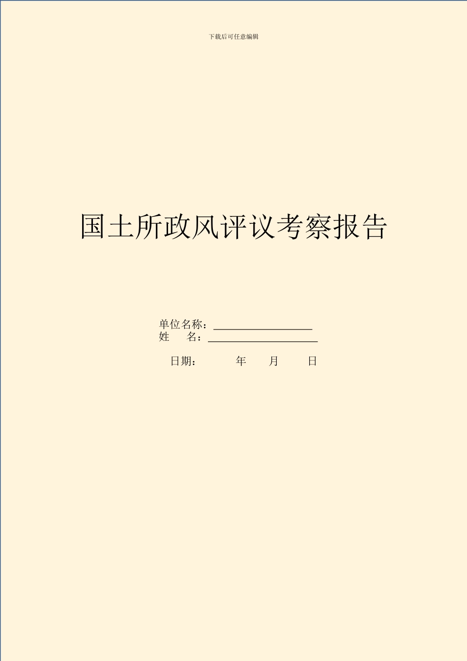 国土所政风评议考察报告_第1页