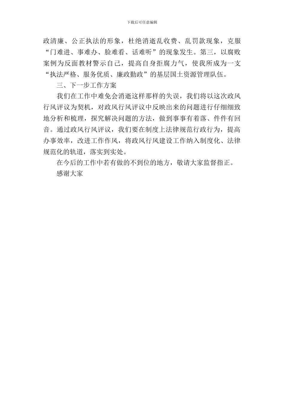 国土所政风评议考察报告_第3页