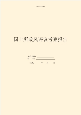 国土所政风评议考察报告
