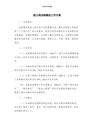 国土局法制建设工作方案