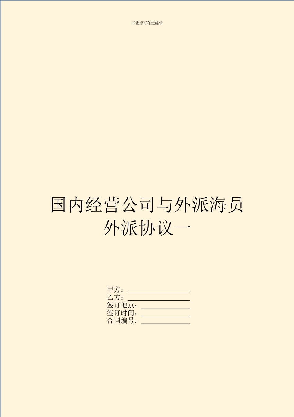 国内经营公司与外派海员外派协议一_第1页