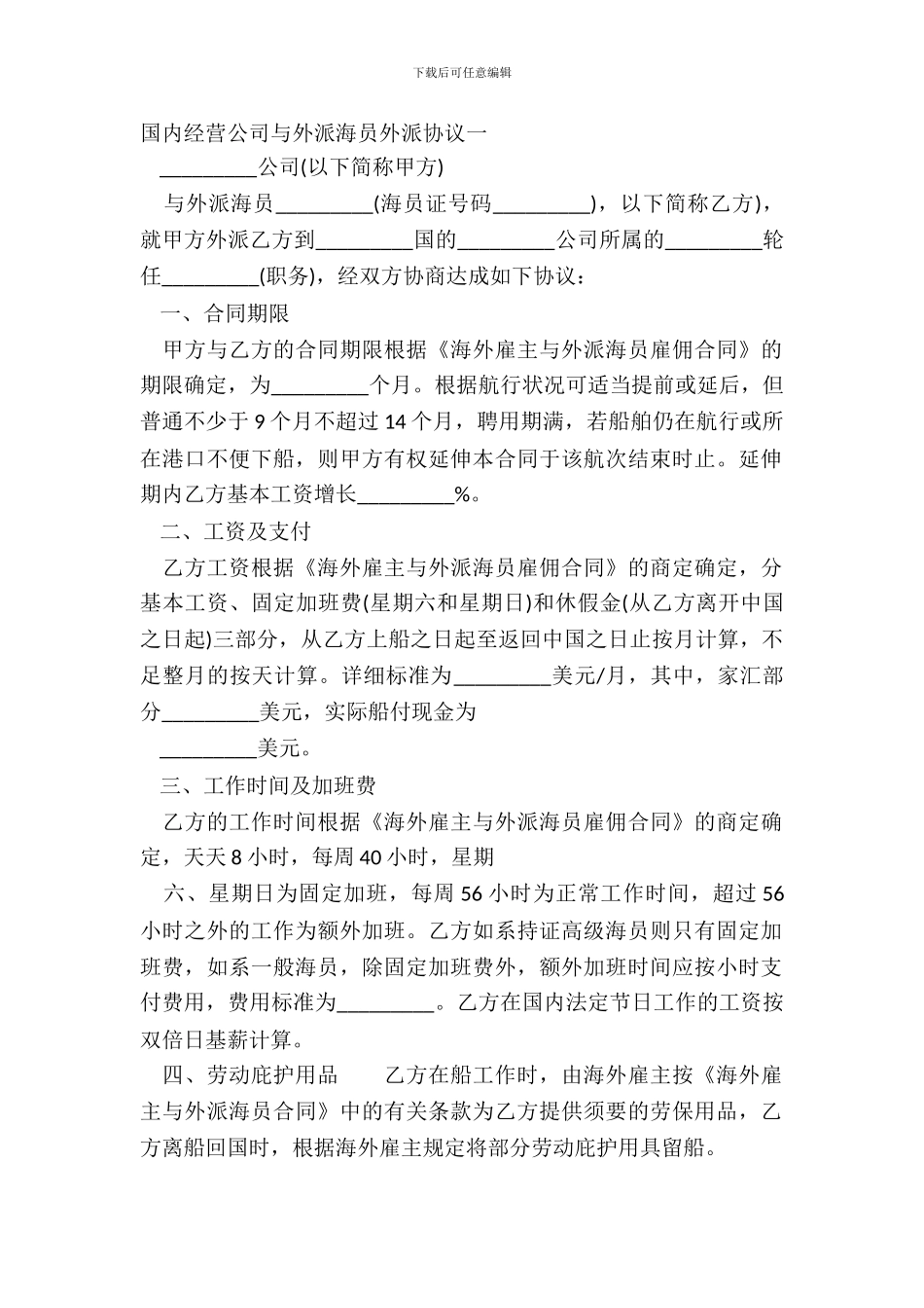 国内经营公司与外派海员外派协议一_第2页