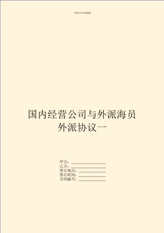国内经营公司与外派海员外派协议一